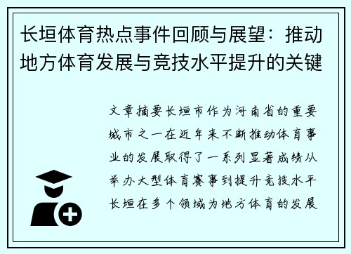 长垣体育热点事件回顾与展望：推动地方体育发展与竞技水平提升的关键时刻