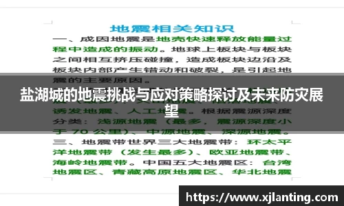 熊猫体育盐湖城的地震挑战与应对策略探讨及未来防灾展望