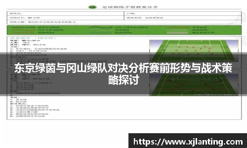 熊猫体育东京绿茵与冈山绿队对决分析赛前形势与战术策略探讨