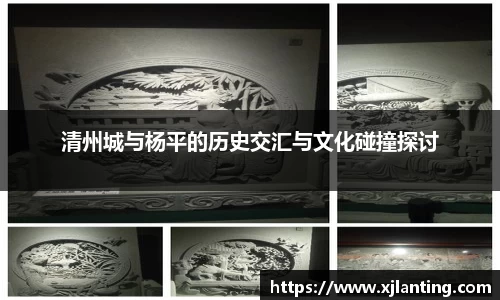 熊猫体育清州城与杨平的历史交汇与文化碰撞探讨